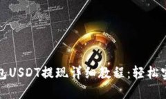 Token.im钱包USDT提现详细教