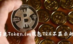 如何解决Token.im钱包TRX不显