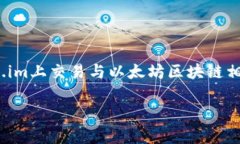 Token.im是一个数字资产钱包