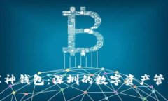 探秘库神钱包：深圳的数