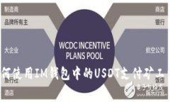 如何使用IM钱包中的USDT支
