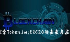 探索Token.im：ERC20的未来与
