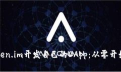 如何使用Token.im开发自己的