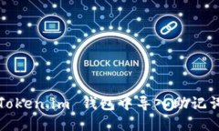 如何在 Token.im 钱包中导入