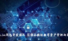 Token.im钱包开发团队：引领