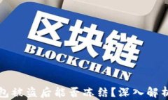 Token.im钱包被盗后能否冻结