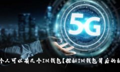 一个人可以有几个IM钱包？