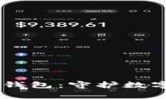 如何购买Ledger冷钱包：守