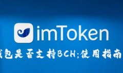 Token.im钱包是否支持BCH：使
