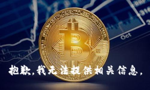 抱歉，我无法提供相关信息。