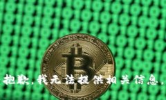 抱歉，我无法提供相关信