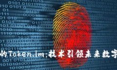 南京的Token.im：技术引领未