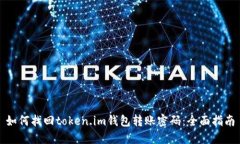 如何找回token.im钱包转账密