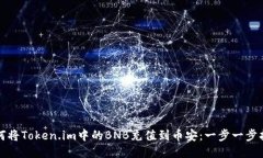 如何将Token.im中的BNB充值到