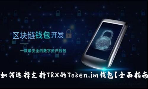如何选择支持TRX的Token.im钱包？全面指南