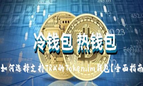 如何选择支持TRX的Token.im钱包？全面指南