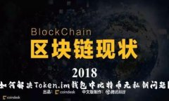 如何解决Token.im钱包中比特