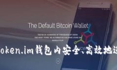 如何在Token.im钱包内安全、