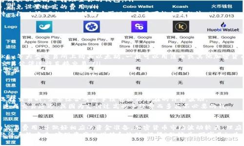 在使用 token.im 等加密货币钱包或平台时，用户可能会遇到“ether不足”的提示。这通常意味着在进行交易或交互时，用户账户中的以太坊余额不足以支付所需的手续费（gas fee）。以下将详细讨论这一问题，以及如何解决它。

什么是以太坊（Ethereum）和以太币（Ether）?
以太坊是一个开源的区块链平台，允许开发者在其上创建和部署智能合约和去中心化应用（DApps）。以太币（Ether，简称ETH）是以太坊网络的原生加密货币，用于支付交易手续费和计算服务费用。
在以太坊网络上进行任何操作（包括转账、部署合约或与DApps互动）都需要支付一定的“gas fee”，即交易手续费。这些手续费是以以太币计价的，因此账户中必须持有足够的以太币才能完成交易。

为什么会出现“ether不足”的提示?
当你在 token.im 上遇到“ether不足”的提示时，可能是出于以下几种原因：
ul
    listrong账户余额不足：/strong你的以太坊账户余额不足以支付当前交易的费用。/li
    listrong交易费用设置过高：/strong你可能设置了过高的gas价格，导致所需的ETH超出余额。/li
    listrong价格波动：/strong以太币的市场价格可能变化迅速，部分情况下余额显示为不足。/li
    listrong需要的ETH量变化：/strong在与某些高流量DApps交互时，所需的交易费用可能会突然增加。/li
/ul

如何解决“ether不足”的提示?
面对“ether不足”提示，你可以采取以下几种措施：
ul
    listrong检查账户余额：/strong确保你有足够的以太币来支付交易费用。你可以在钱包的主界面查看余额。/li
    listrong充值以太坊：/strong如果你的余额不足，可以通过其他交易所或平台购买以太坊并转账至你的钱包。/li
    listrong调整交易费用：/strong在发送交易时，你可以选择更合理的gas价格，避免设置过高的费用。/li
    listrong等待交易拥堵缓解：/strong在网络拥堵时，gas费用通常会增加，等待一段时间，网络状况缓解后再进行交易可能会更经济。/li
/ul

如何购买以太坊?
要增加以太坊余额，可以通过以下途径进行购买：
ul
    listrong交易所购买：/strong你可以在诸如币安（Binance）、火币（Huobi）、OKEx等大型交易所上购买以太坊，一般可以用法币或其他加密货币进行交易。/li
    listrong场外交易（OTC）：/strong在一些社区平台或社交媒体上找到可靠的交易伙伴进行直接交易。/li
    listrong支付平台：/strong一些支付服务（如PayPal、Square等）允许用户购买加密货币，你可以通过这种方式购买以太坊。/li
/ul

记得设置合理的成本预算
在进行加密货币交易时，合理的费用预算非常重要。俗话说：“一分价钱一分货”，在选择交易时，需要综合考虑手续费以及潜在的价格波动。
另外，了解当前的market fee 也是非常关键的，避免因为支付过低的gas fee而造成交易延迟，或因为支付过高的手续费而多花不必要的钱。

总结
在使用 token.im 时，如果遇到“ether不足”的提示，首先要检查余额，了解当前的交易费用，并做好相应的资金准备。加密货币市场波动较大，理应合理安排预算，审慎投资。
通过对以太坊交易的了解与实践，你将能够更轻松地参与到更加丰富的去中心化经济系统中去，实现资产的增值和流动。记得“做好头，万事足”，为每一次交易做好充足的准备，才能在市场中游刃有余。