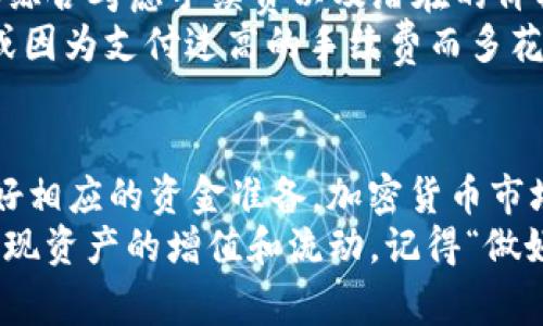 在使用 token.im 等加密货币钱包或平台时，用户可能会遇到“ether不足”的提示。这通常意味着在进行交易或交互时，用户账户中的以太坊余额不足以支付所需的手续费（gas fee）。以下将详细讨论这一问题，以及如何解决它。

什么是以太坊（Ethereum）和以太币（Ether）?
以太坊是一个开源的区块链平台，允许开发者在其上创建和部署智能合约和去中心化应用（DApps）。以太币（Ether，简称ETH）是以太坊网络的原生加密货币，用于支付交易手续费和计算服务费用。
在以太坊网络上进行任何操作（包括转账、部署合约或与DApps互动）都需要支付一定的“gas fee”，即交易手续费。这些手续费是以以太币计价的，因此账户中必须持有足够的以太币才能完成交易。

为什么会出现“ether不足”的提示?
当你在 token.im 上遇到“ether不足”的提示时，可能是出于以下几种原因：
ul
    listrong账户余额不足：/strong你的以太坊账户余额不足以支付当前交易的费用。/li
    listrong交易费用设置过高：/strong你可能设置了过高的gas价格，导致所需的ETH超出余额。/li
    listrong价格波动：/strong以太币的市场价格可能变化迅速，部分情况下余额显示为不足。/li
    listrong需要的ETH量变化：/strong在与某些高流量DApps交互时，所需的交易费用可能会突然增加。/li
/ul

如何解决“ether不足”的提示?
面对“ether不足”提示，你可以采取以下几种措施：
ul
    listrong检查账户余额：/strong确保你有足够的以太币来支付交易费用。你可以在钱包的主界面查看余额。/li
    listrong充值以太坊：/strong如果你的余额不足，可以通过其他交易所或平台购买以太坊并转账至你的钱包。/li
    listrong调整交易费用：/strong在发送交易时，你可以选择更合理的gas价格，避免设置过高的费用。/li
    listrong等待交易拥堵缓解：/strong在网络拥堵时，gas费用通常会增加，等待一段时间，网络状况缓解后再进行交易可能会更经济。/li
/ul

如何购买以太坊?
要增加以太坊余额，可以通过以下途径进行购买：
ul
    listrong交易所购买：/strong你可以在诸如币安（Binance）、火币（Huobi）、OKEx等大型交易所上购买以太坊，一般可以用法币或其他加密货币进行交易。/li
    listrong场外交易（OTC）：/strong在一些社区平台或社交媒体上找到可靠的交易伙伴进行直接交易。/li
    listrong支付平台：/strong一些支付服务（如PayPal、Square等）允许用户购买加密货币，你可以通过这种方式购买以太坊。/li
/ul

记得设置合理的成本预算
在进行加密货币交易时，合理的费用预算非常重要。俗话说：“一分价钱一分货”，在选择交易时，需要综合考虑手续费以及潜在的价格波动。
另外，了解当前的market fee 也是非常关键的，避免因为支付过低的gas fee而造成交易延迟，或因为支付过高的手续费而多花不必要的钱。

总结
在使用 token.im 时，如果遇到“ether不足”的提示，首先要检查余额，了解当前的交易费用，并做好相应的资金准备。加密货币市场波动较大，理应合理安排预算，审慎投资。
通过对以太坊交易的了解与实践，你将能够更轻松地参与到更加丰富的去中心化经济系统中去，实现资产的增值和流动。记得“做好头，万事足”，为每一次交易做好充足的准备，才能在市场中游刃有余。