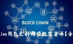 Token.im钱包支持哪些数字货