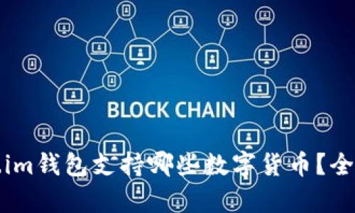 Token.im钱包支持哪些数字货币？全面解析