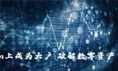 在Token.im上成为大户：破解