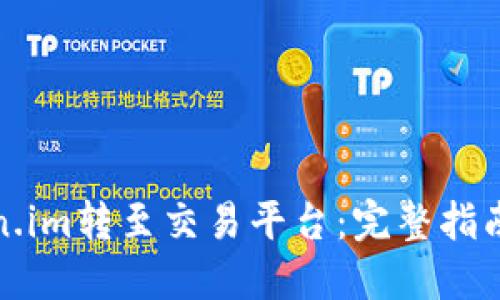 如何将Token.im转至交易平台：完整指南与实用技巧