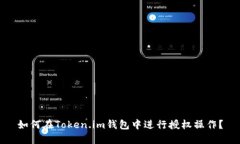 如何在Token.im钱包中进行授
