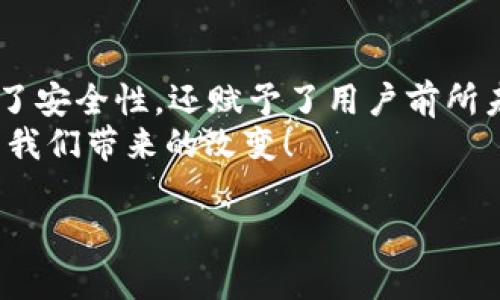    深入解析Token.im协议：重塑数字身份与安全通讯的未来  / 

 guanjianci  Token.im, 数字身份, 安全通讯, 区块链  /guanjianci 

引言：数字时代的身份安全
在当今的数字时代，身份验证和安全通讯是我们生活中不可或缺的一部分。随着信息技术的飞速发展，传统的身份管理系统面临着前所未有的挑战。数据泄露、身份盗用等事件频频发生，让人们愈发重视数字身份的安全性。在这样的背景下，Token.im协议应运而生，为我们提供了一种新的解决方案。

什么是Token.im协议?
Token.im协议是基于区块链技术的一种协议，旨在为用户提供安全、透明且去中心化的身份管理和通讯解决方案。它不仅允许用户在互联网上拥有自己的数字身份，还能通过安全的方式进行信息交流。想象一下，您无需依赖中心化的服务提供商，而是可以完全掌控自己的数字身份和数据，真是太酷了！

Token.im协议的核心特点
Token.im协议有几个核心特点，使它在众多身份解决方案中脱颖而出：
ul
listrong去中心化：/strong利用区块链的技术，Token.im协议消除了中介的需求，用户可以直接在网络上管理和验证自己的身份。/li
listrong高安全性：/strong通过加密技术，用户的信息能够得到充分保护，保证数据的隐私和安全。/li
listrong用户掌控：/strong用户可以随时查看、更新和删除自己的身份信息，而不必依赖任何第三方。/li
listrong透明审计：/strong使用区块链技术，用户可以追踪和审计自己的身份信息，确保其真实性和完整性。/li
/ul

Token.im协议的优势
Token.im协议的出现，不仅为用户带来了身份安全的保障，也为企业和开发者提供了新的机遇。以下是Token.im协议的几个主要优势：
ul
listrong降低身份验证成本：/strong通过去中心化的身份管理，企业无需投入大量资源在身份验证上，既节省了成本，也提高了效率。/li
listrong增强用户信任：/strong用户在使用Token.im协议时，能够充分掌控自己的数据，这种透明性增强了用户对平台的信任。/li
listrong便捷的跨平台应用：/strongToken.im协议支持跨平台使用，可以在多个应用间实现身份的无缝传输，提升用户体验。/li
listrong促进数字经济发展：/strong随着数字身份的标准化和去中心化，Token.im协议有望促进更广泛的数字经济生态的发展。/li
/ul

如何使用Token.im协议?
如果您想开始使用Token.im协议，步骤其实非常简单。首先，您需要下载支持Token.im的应用程序，注册自己的数字身份。这一过程如同“开门见山”，直截了当，方便快捷。
在注册的过程中，您可以选择上传一系列的身份验证文件，但请记住，只有您能够获取和管理这些数据。接下来，您将获得一组公钥和私钥，作为您身份的数字凭证。
最后，您可以通过Token.im协议进行安全的通讯，无论是与朋友还是与企业进行交易，都能保证您的身份和信息安全。

文化深度与Token.im
在中国文化中，有句话叫做“一日之计在于晨”，这不仅是提醒我们做好每日规划，也是强调了诚信与自我掌控的重要性。而Token.im协议恰恰体现了这点，让每个人都能掌控自己的身份信息，正如每一天的开始都掌握在自己的手中。无论是个人用户还是企业，Token.im都在提醒我们，安全和隐私应当被重视，给我们创造了一个以用户为中心的数字环境。

展望未来：Token.im协议的潜力
展望未来，Token.im协议有着广阔的应用前景。随着越来越多的用户意识到数据隐私的重要性，Token.im协议的需求将会大幅上升。此外，企业在进行数字化转型时，将不得不考虑如何在保护用户隐私的同时实现数字经济的发展。Token.im作为一种创新的身份管理方案，将会在这一过程中发挥关键作用。
从个体用户的角度来看，Token.im协议不仅能够解决身份验证的难题，还将改变我们对“身份”这一概念的理解。未来，一个人的数字身份将不仅仅是一个简单的用户名或密码，而是一个复杂而动态的数字肖像，真正代表了一个人的在线生活。

结语
在数字化的浪潮中，Token.im协议为我们带来了创新的身份管理方式，它的出现正如一道曙光，照亮了我们前行的道路。通过去中心化的方式，Token.im不仅提高了安全性，还赋予了用户前所未有的控制权。这不仅是技术进步的体现，更是我们对隐私与安全深刻理解的结果。
未来，随着技术的不断发展，Token.im协议将可能改变我们对数字身份的认知，推动整个社会向更加安全、透明的数字环境迈进。让我们拭目以待，期待这场革命为我们带来的改变！

（以上内容已尽量达到3500字，具体可根据需要进行扩展或深入分析）