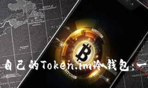 如何制作自己的Token.im冷钱包：一步步指南