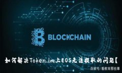 如何解决Token.im上EOS无法提