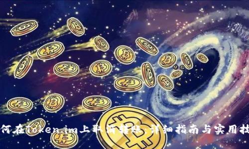 如何在Token.im上取消转账：详细指南与实用技巧