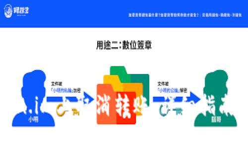 如何在Token.im上取消转账：详细指南与实用技巧