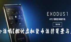 易付币合法吗？探讨虚拟