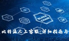 如何联系比特派人工客服