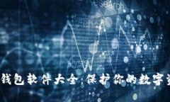 2023年最佳冷钱包软件大全