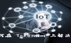 提币未收到？如何在 Tok