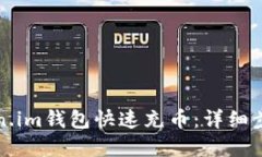 如何使用Token.im钱包快速充