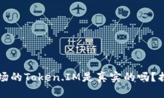 应用市场的Token.IM是真实的