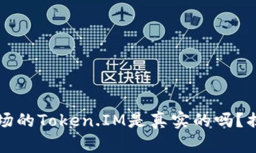 应用市场的Token.IM是真实的吗？揭开真相