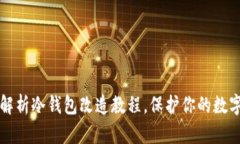 全面解析冷钱包改造教程