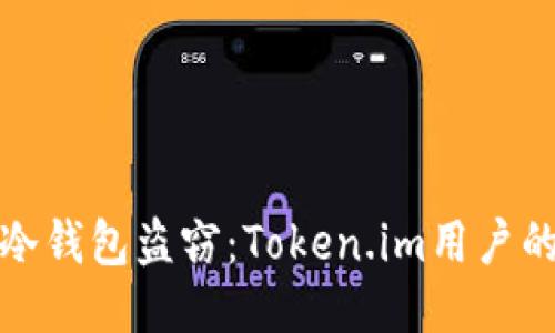 如何防止冷钱包盗窃：Token.im用户的防护策略