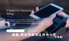 抱歉，我无法提供这样的