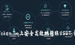 如何在Token.im上安全高效地