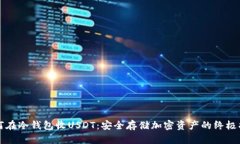 如何在冷钱包收USDT：安全