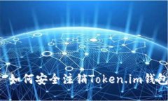 ### 如何安全注销Token.im钱