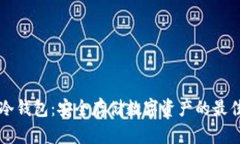 币安冷钱包：安全存储数