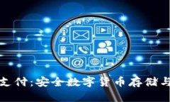 冷钱包与双离线支付：安