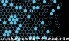 imToken钱包删除方法详解：